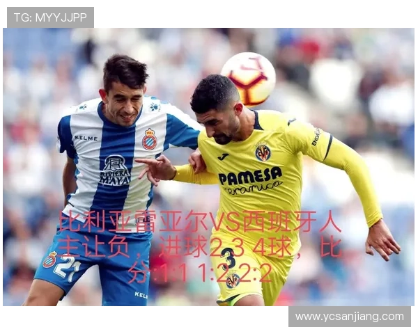 比利亚雷亚尔俱乐部崛起之路与西班牙足球竞技精神的辉煌融合