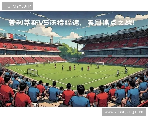 沃特福德足球俱乐部发展历程及其在英格兰足球中的地位解析