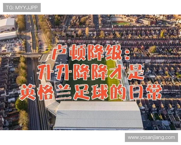 卢顿足球俱乐部的崛起之路：从英格兰低级别联赛到英超的传奇故事